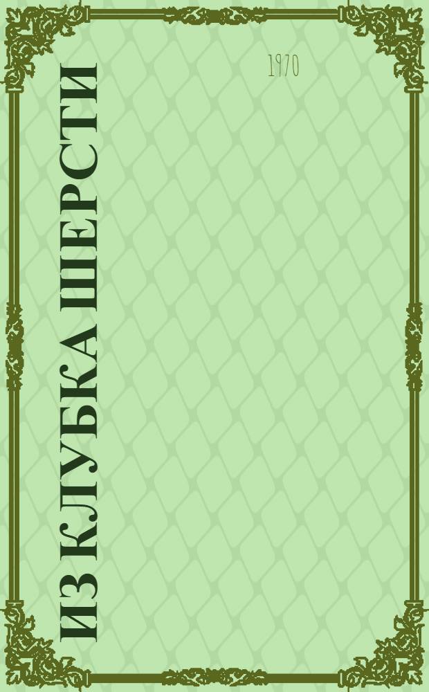 Из клубка шерсти : Вязание на спицах : Альбом