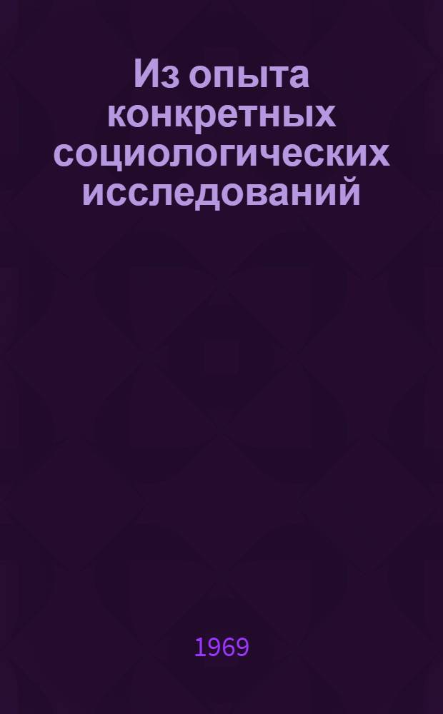 Из опыта конкретных социологических исследований : Сборник статей