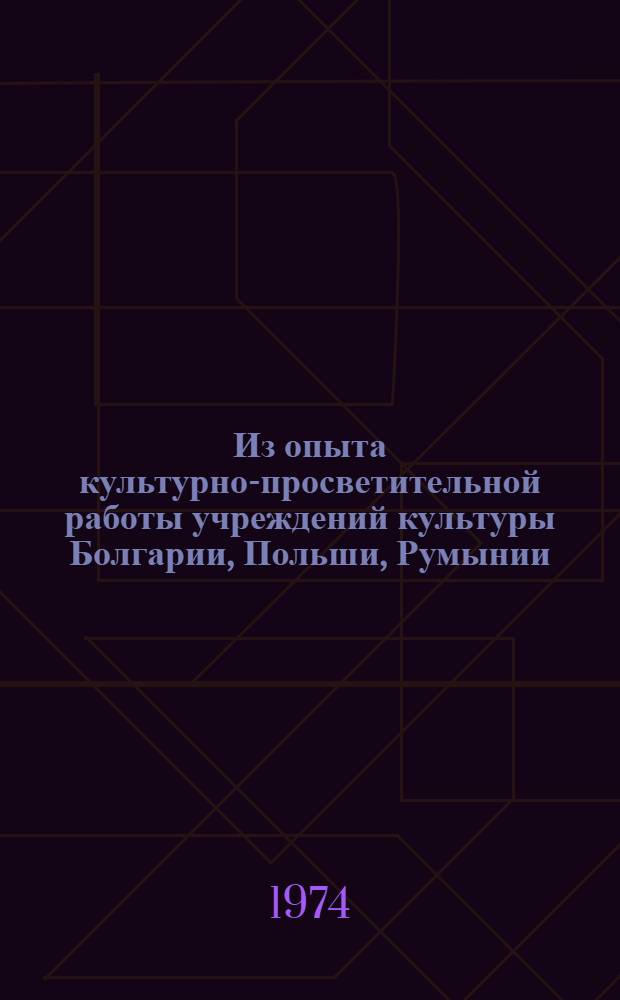 Из опыта культурно-просветительной работы учреждений культуры Болгарии, Польши, Румынии