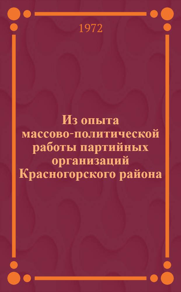 Из опыта массово-политической работы партийных организаций Красногорского района