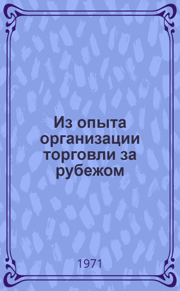 Из опыта организации торговли за рубежом