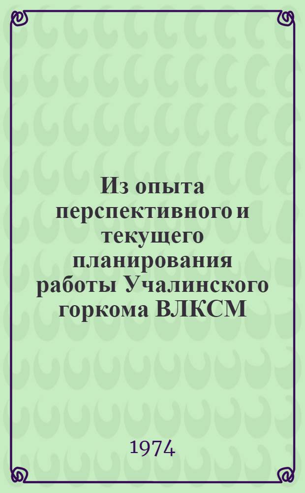 Из опыта перспективного и текущего планирования работы Учалинского горкома ВЛКСМ
