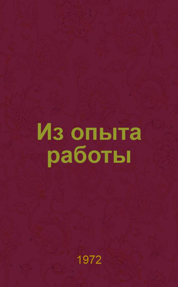 Из опыта работы : Сборник