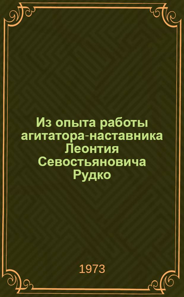 Из опыта работы агитатора-наставника Леонтия Севостьяновича Рудко