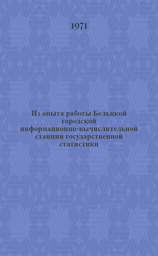 Из опыта работы Бельцкой городской информационно-вычислительной станции государственной статистики