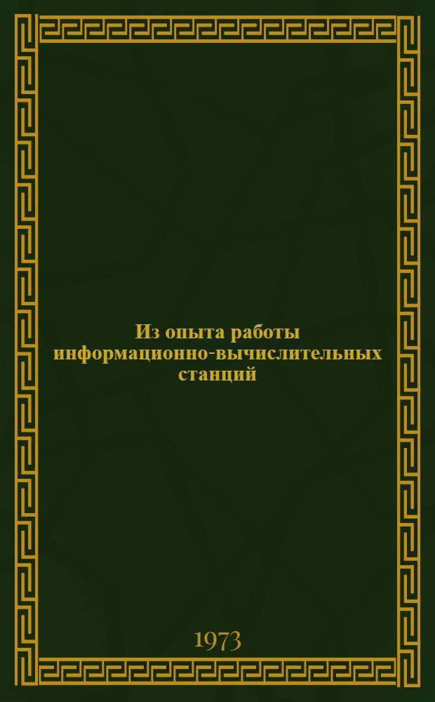 Из опыта работы информационно-вычислительных станций (центров) государственной статистики Молдавской ССР