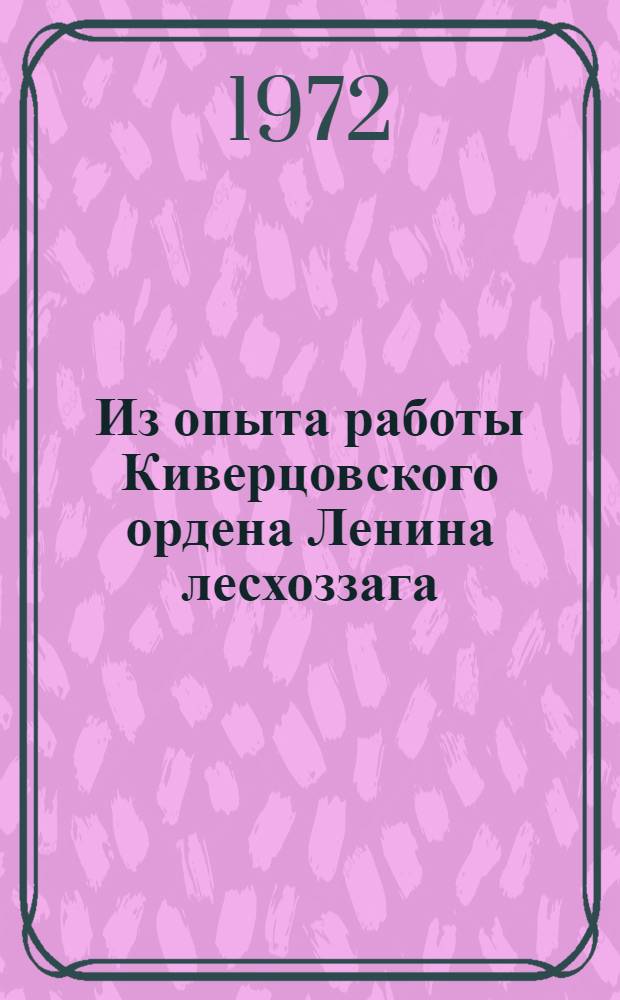 Из опыта работы Киверцовского ордена Ленина лесхоззага