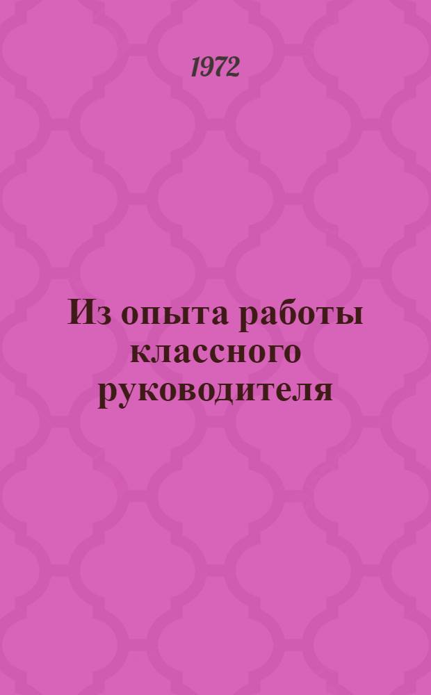 Из опыта работы классного руководителя : (Метод. разработка)