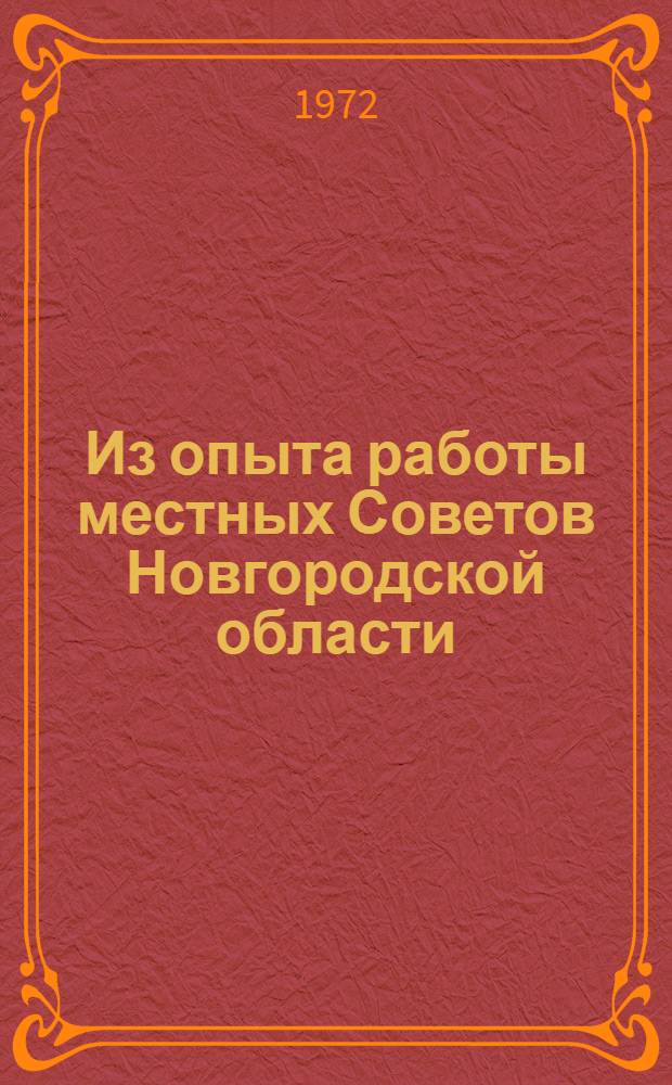 Из опыта работы местных Советов Новгородской области : Сборник