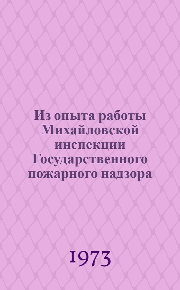 Из опыта работы Михайловской инспекции Государственного пожарного надзора : Сборник