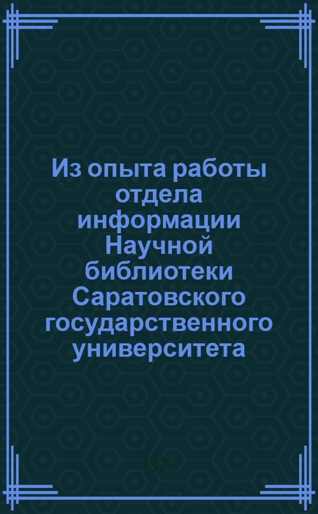 Из опыта работы отдела информации Научной библиотеки Саратовского государственного университета