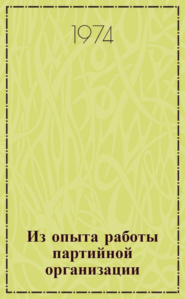 Из опыта работы партийной организации (702) учебной группы по обеспечению авангардной роли коммунистов в социалистическом соревновании