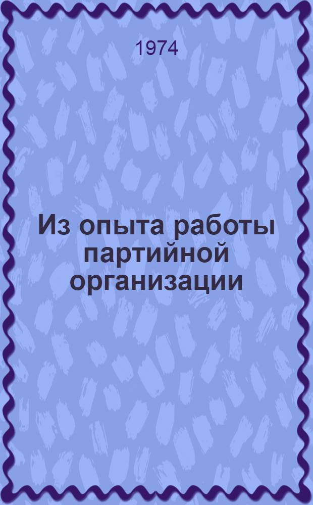 Из опыта работы партийной организации (121) учебной группы по повышению качества полевой выучки слушателей