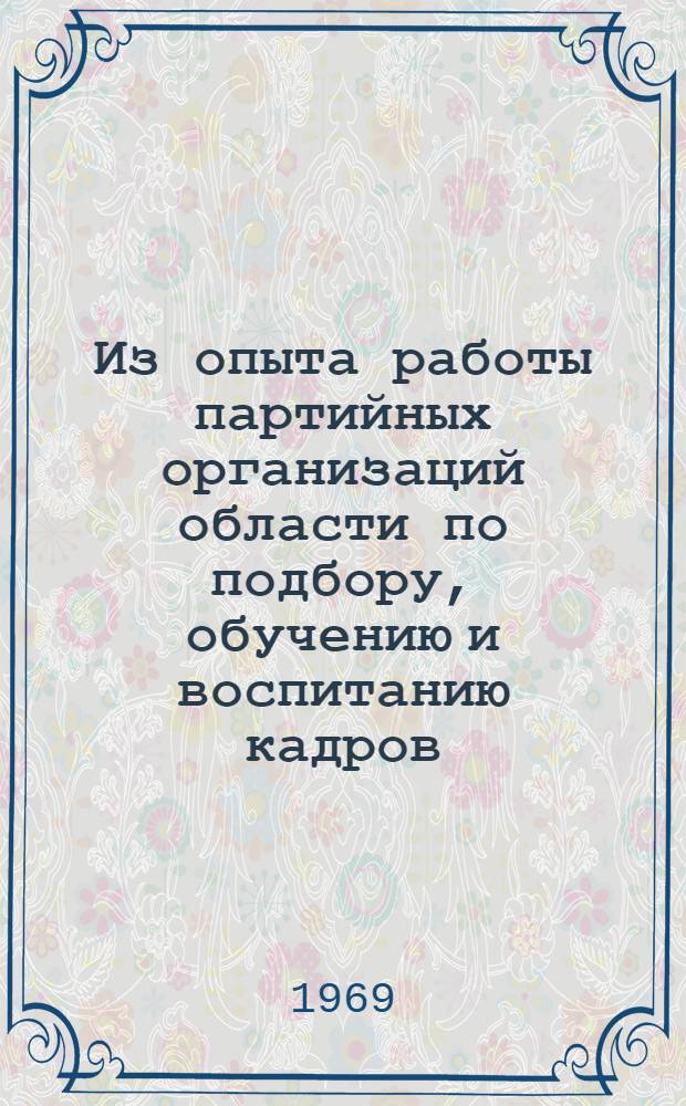 Из опыта работы партийных организаций области по подбору, обучению и воспитанию кадров
