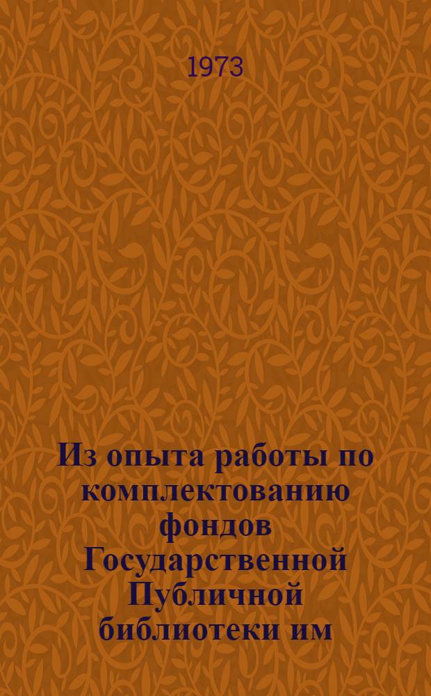 Из опыта работы по комплектованию фондов Государственной Публичной библиотеки им. М.Е. Салтыкова-Щедрина