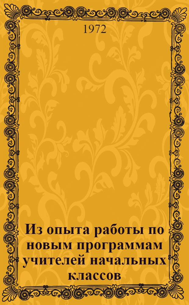Из опыта работы по новым программам учителей начальных классов : Из опыта проведения семинара председателей школьного метод. объединения по нач. классам: "О проведении уроков чтения". : (Опыт школ: 287, 291, 304, 254)