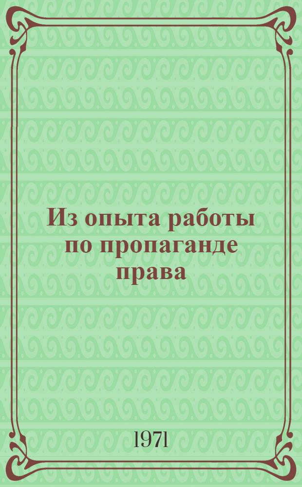 Из опыта работы по пропаганде права : Сборник статей