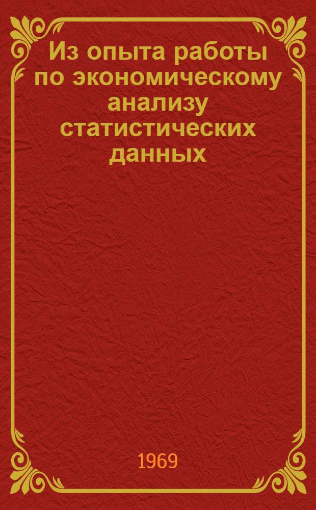 Из опыта работы по экономическому анализу статистических данных : (Некоторые доклады, представл. ЦСУ МССР директивным органам республики