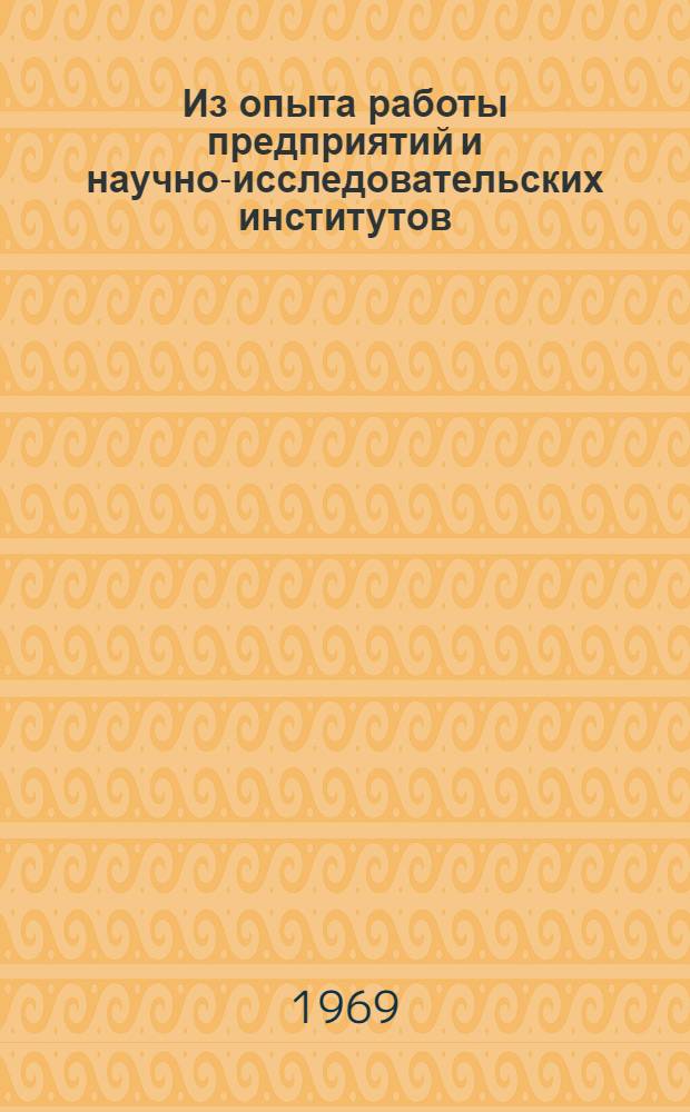 Из опыта работы предприятий и научно-исследовательских институтов