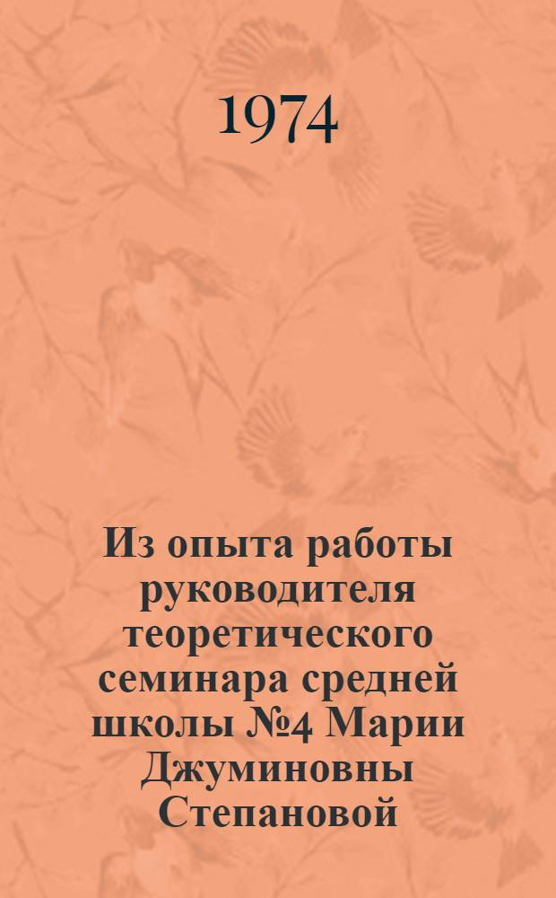 Из опыта работы руководителя теоретического семинара средней школы № 4 Марии Джуминовны Степановой