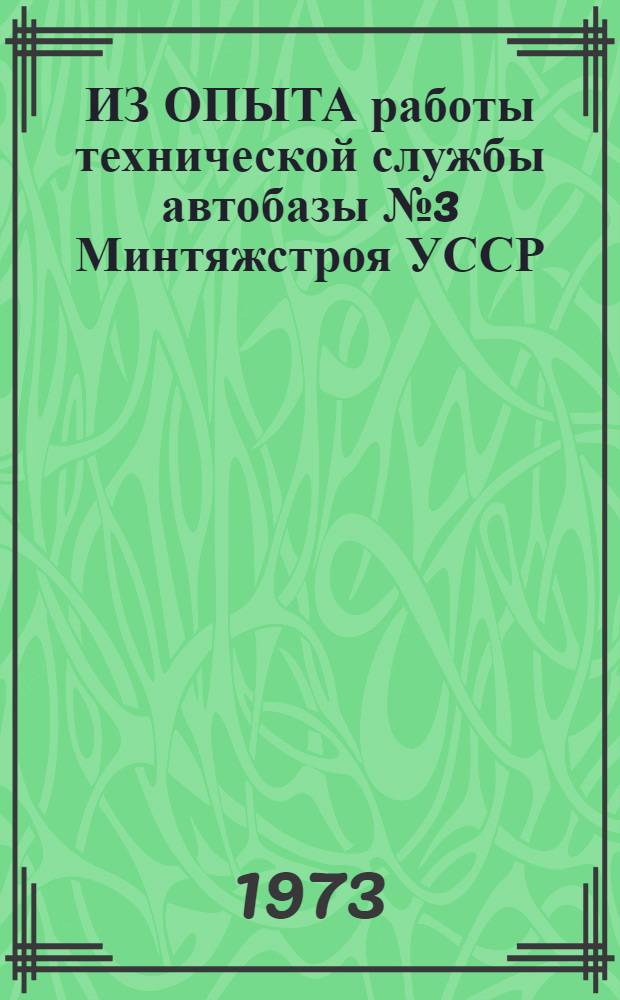 ИЗ ОПЫТА работы технической службы автобазы № 3 Минтяжстроя УССР