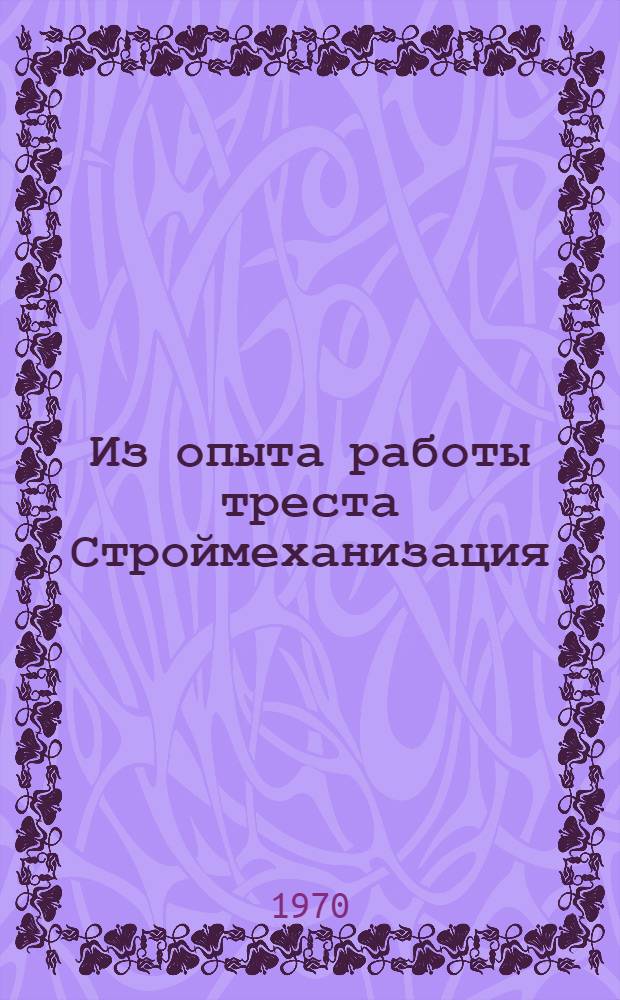 Из опыта работы треста Строймеханизация