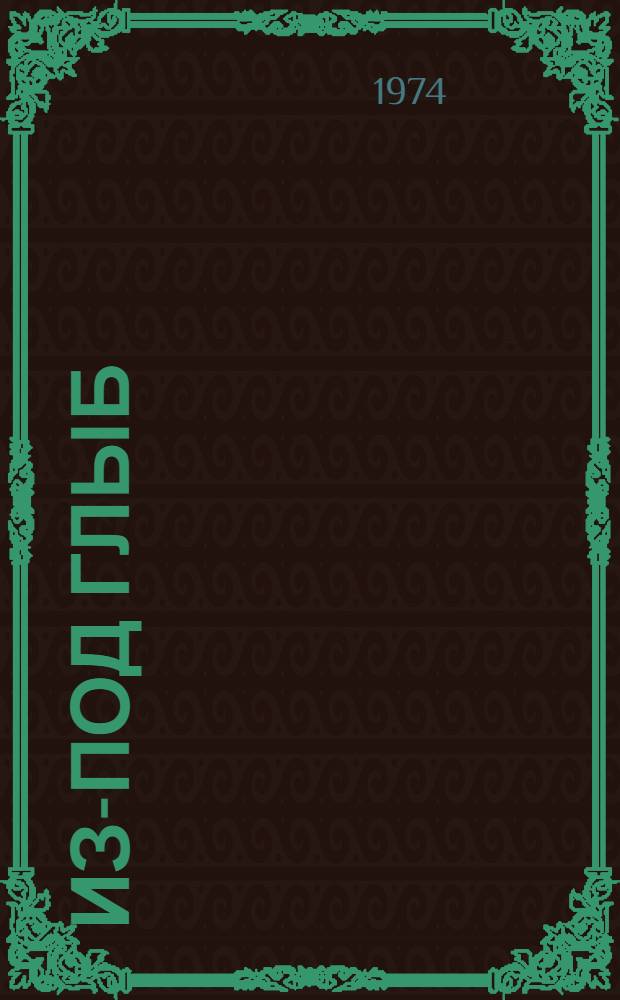 Из-под глыб : Сб. ст