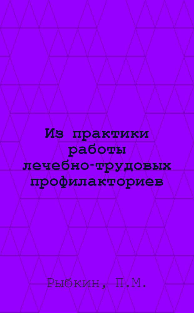 Из практики работы лечебно-трудовых профилакториев