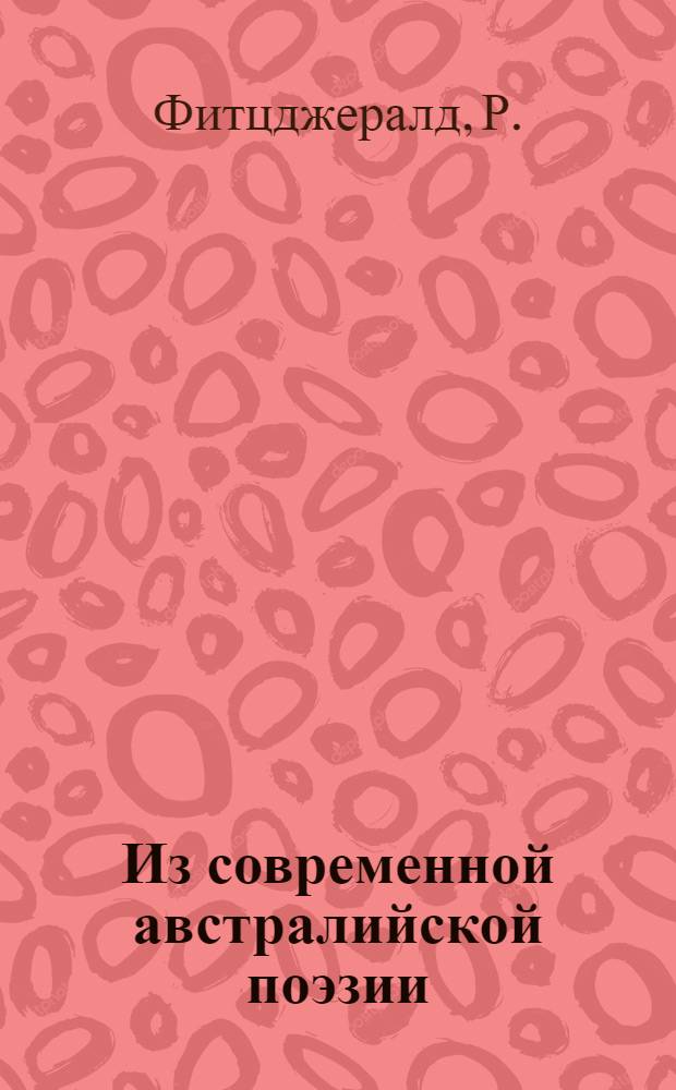 Из современной австралийской поэзии : Сборник : Пер. с англ