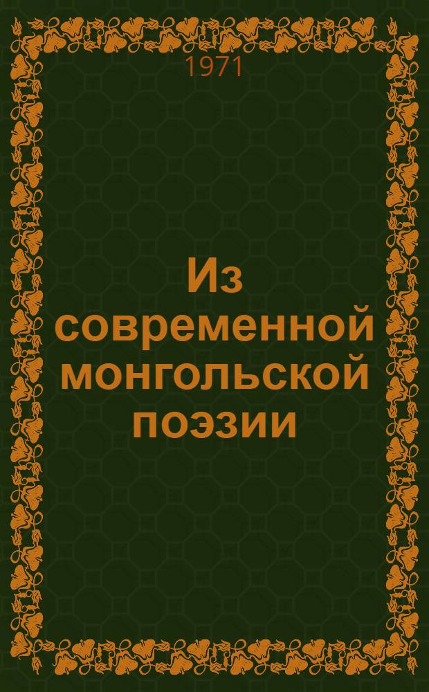 [Из современной монгольской поэзии] : Д. Даржаа, П. Пурэвсурэн, М. Цэдэндорж, Б. Явуухулан : Сборник стихов : Пер. с монг