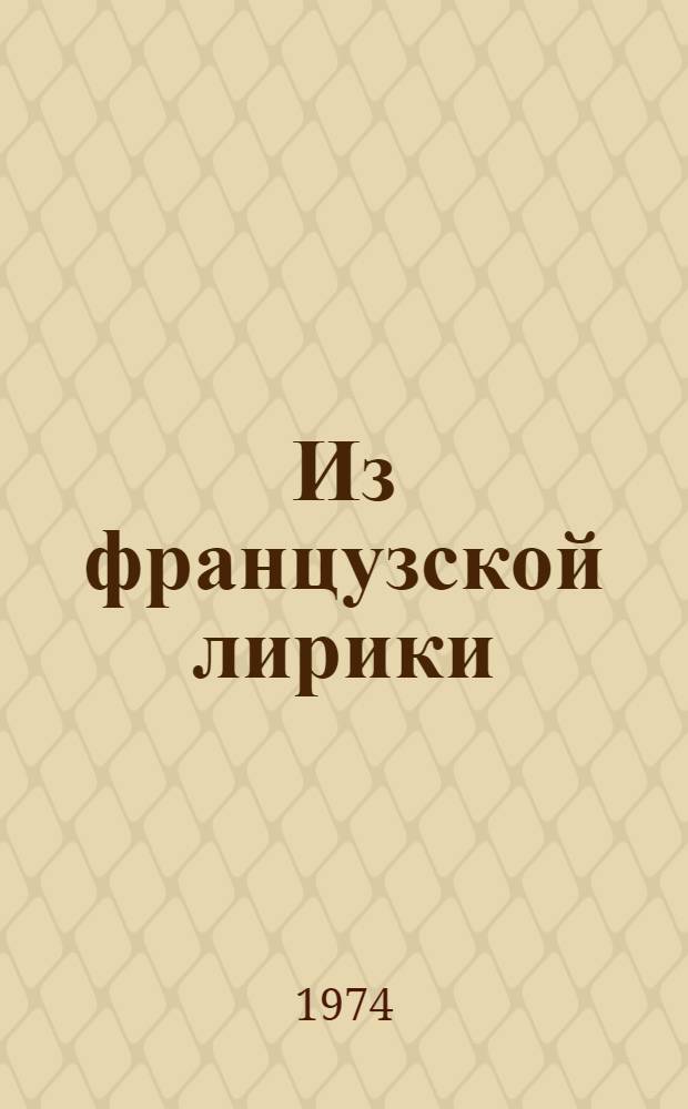 Из французской лирики