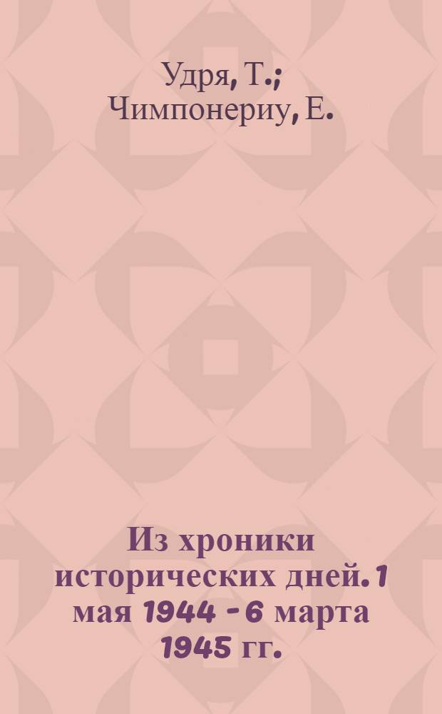 Из хроники исторических дней. 1 мая 1944 - 6 марта 1945 гг.