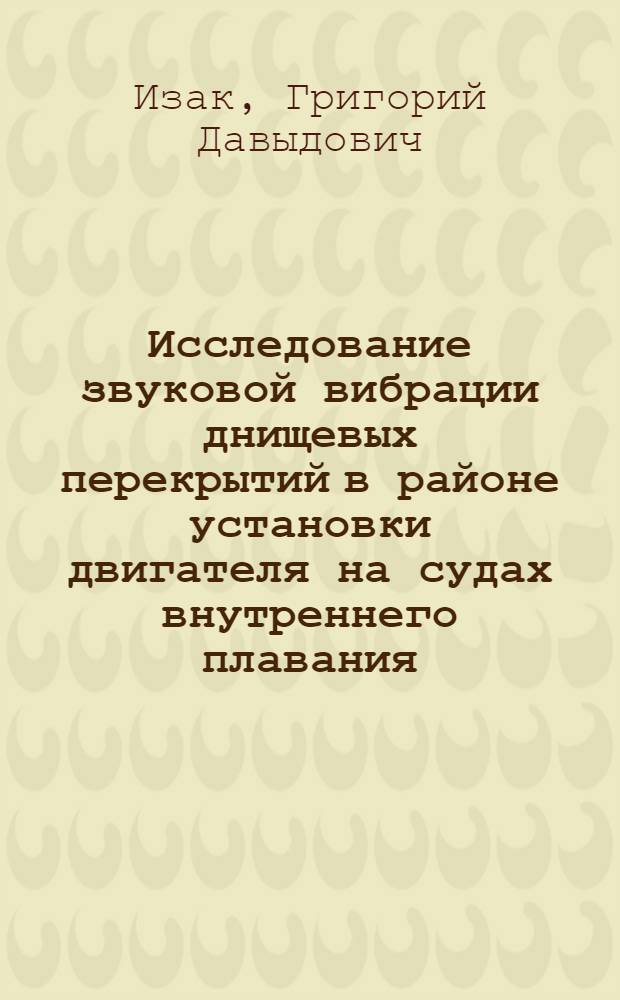 Исследование звуковой вибрации днищевых перекрытий в районе установки двигателя на судах внутреннего плавания : Автореф. дис. на соискание учен. степени канд. техн. наук : (222)