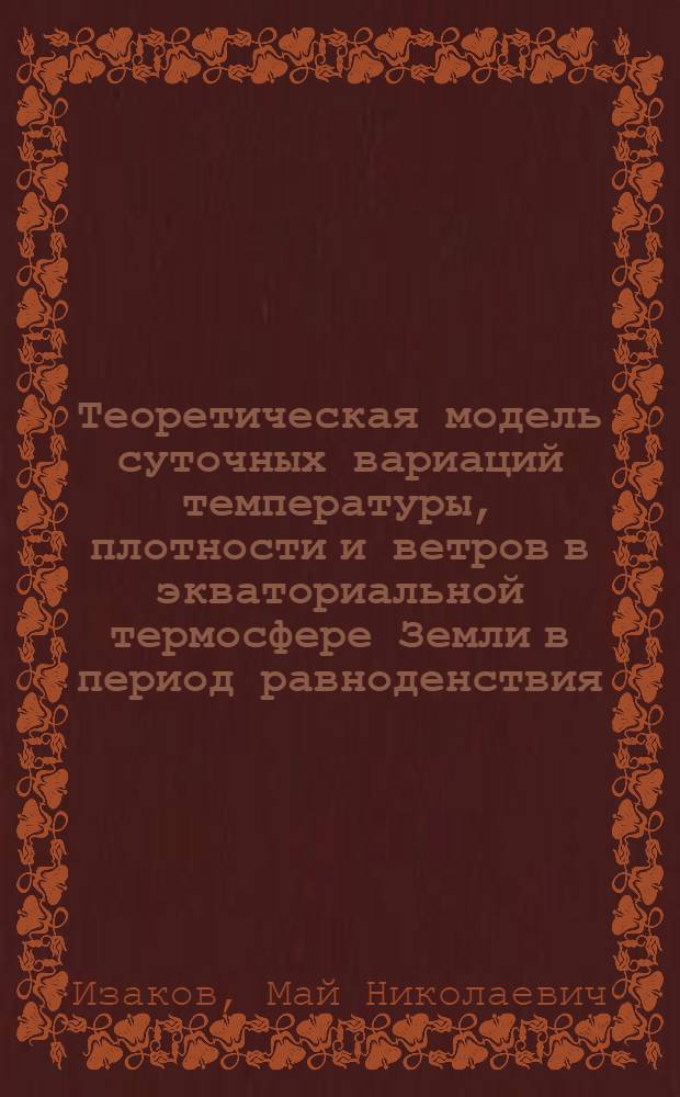 Теоретическая модель суточных вариаций температуры, плотности и ветров в экваториальной термосфере Земли в период равноденствия