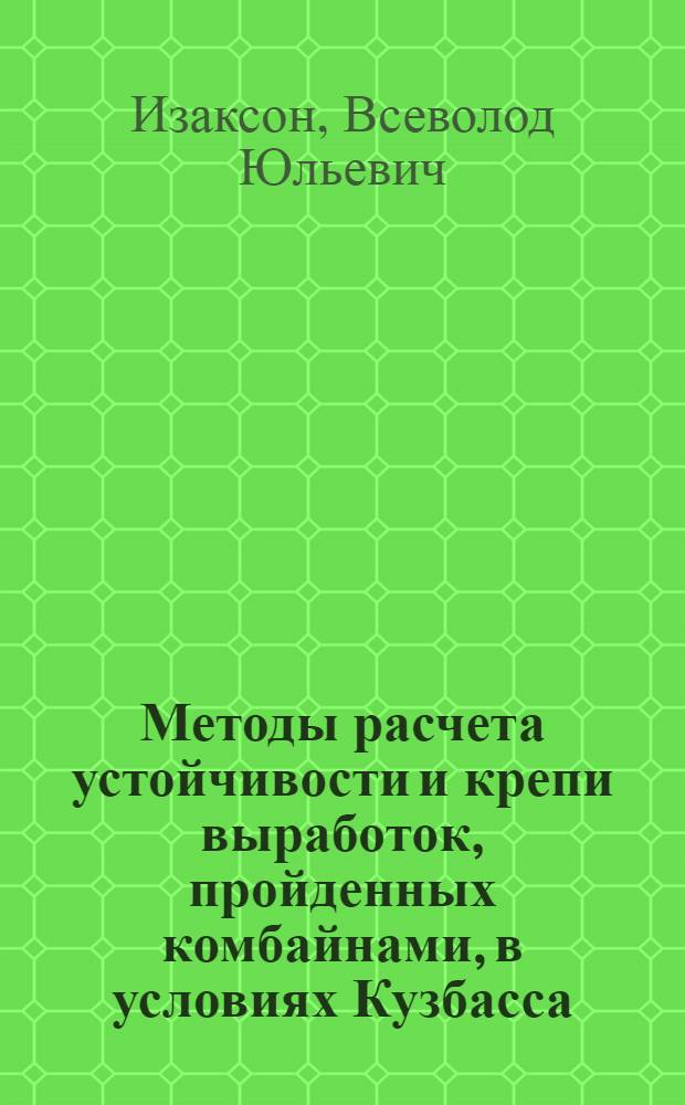 Методы расчета устойчивости и крепи выработок, пройденных комбайнами, в условиях Кузбасса : Автореф. дис. на соиск. учен. степени д-ра техн. наук : (01.02.07)