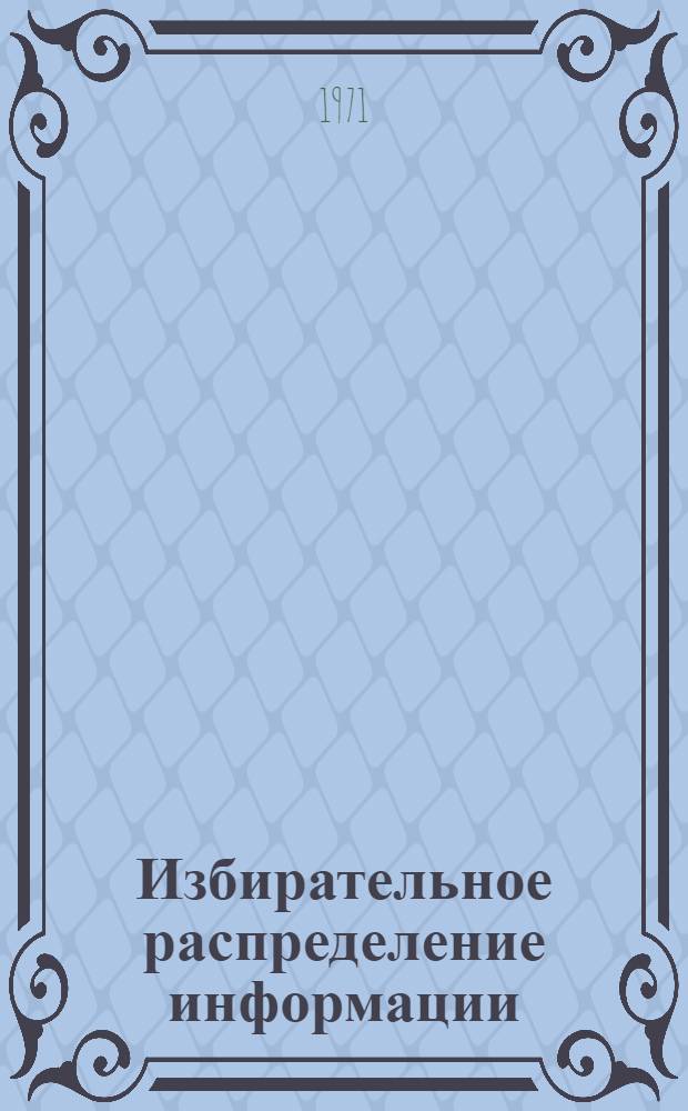 Избирательное распределение информации : Кн. и журн. лит. на рус. и иностр. яз...