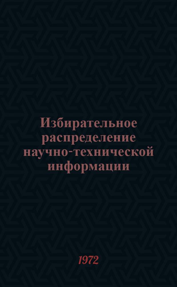 Избирательное распределение научно-технической информации