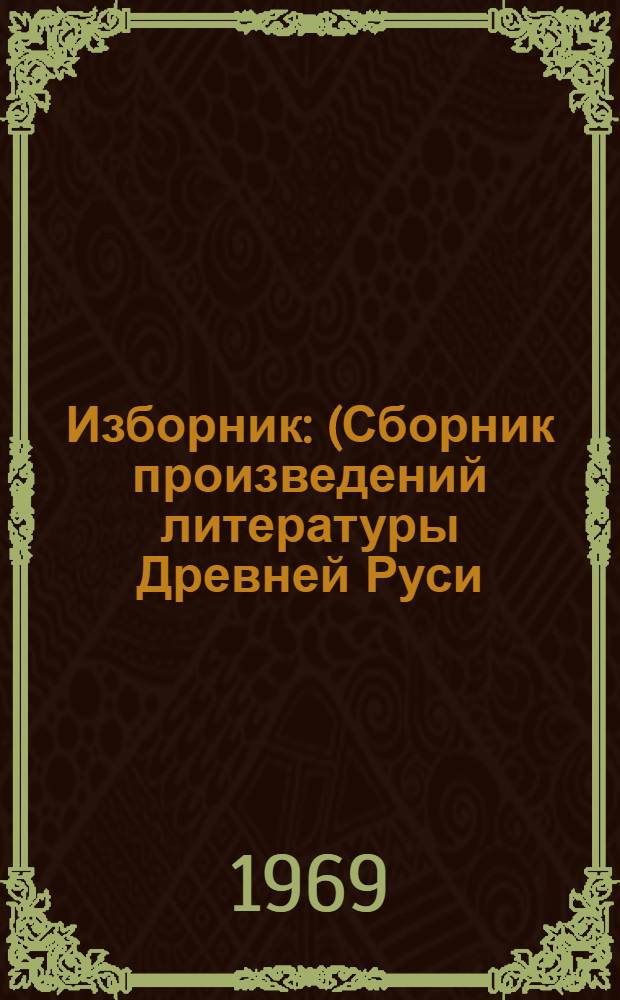 Изборник : (Сборник произведений литературы Древней Руси)