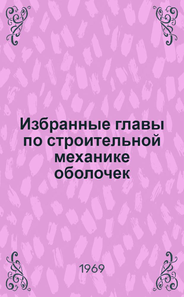 Избранные главы по строительной механике оболочек