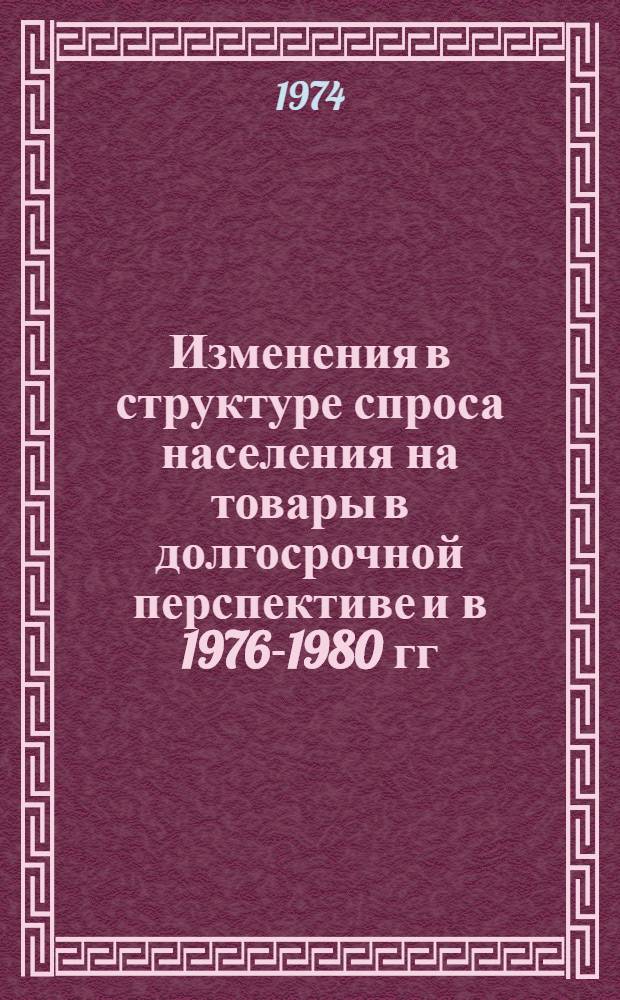 Изменения в структуре спроса населения на товары в долгосрочной перспективе и в 1976-1980 гг. в Эстонской ССР. Неудовлетворенный спрос и некоторые методы оценки его объема. Экономическое обоснование необходимости производства новых товаров народного потребления в долгосрочной перспективе : (Заключит. отчет)