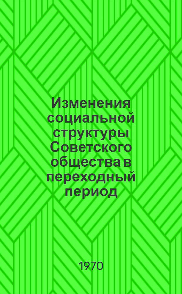Изменения социальной структуры Советского общества в переходный период (1917-1937 гг.) : Библиогр. : Разд. 1-