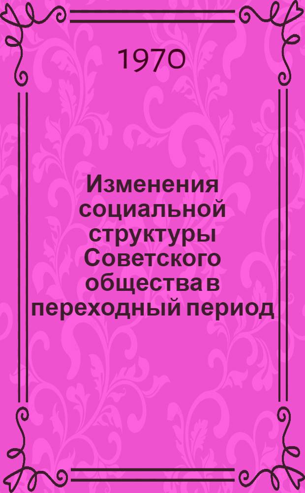 Изменения социальной структуры Советского общества в переходный период (1917-1937 гг.) : Библиогр. Разд. 1-. [Разд. 1 : Работы К. Маркса, Ф. Энгельса, В.И. Ленина