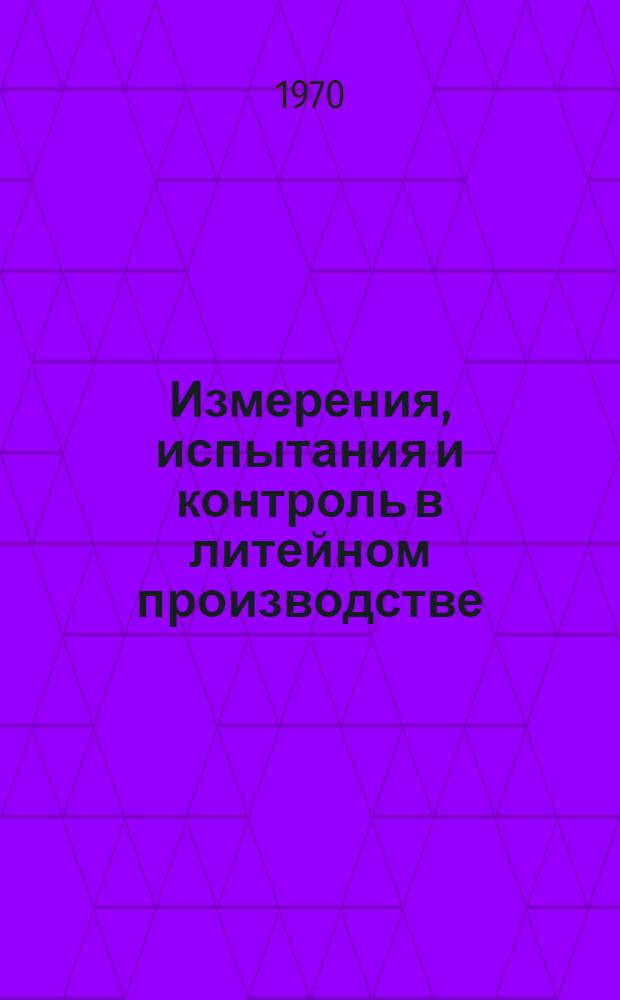 Измерения, испытания и контроль в литейном производстве : Краткий информ. обзор : Вып. 2
