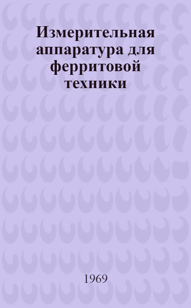 Измерительная аппаратура для ферритовой техники : Альбом-справочник : Вып. 1-