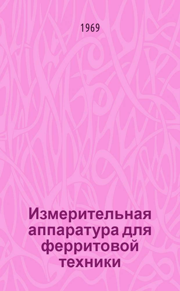 Измерительная аппаратура для ферритовой техники : Альбом-справочник Вып. 1-. Вып. 1
