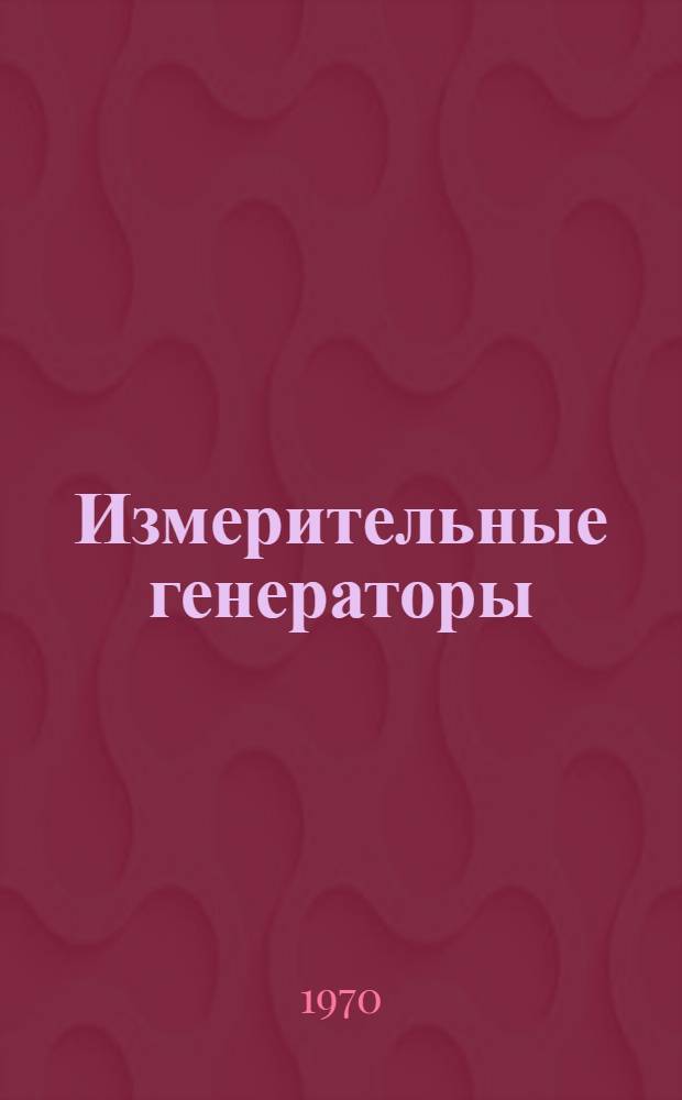 Измерительные генераторы : Каталог : Ч. 1-