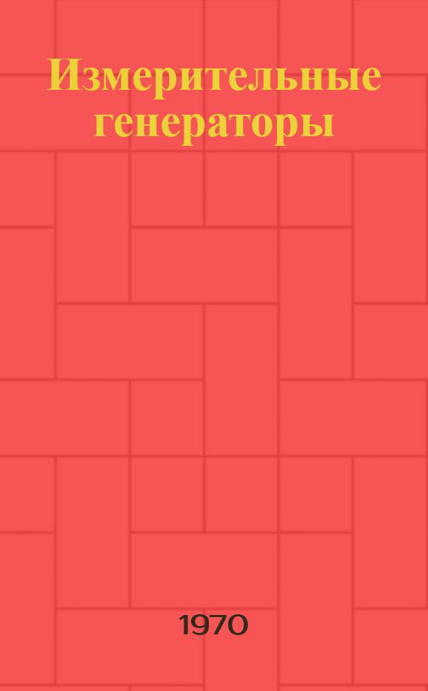 Измерительные генераторы : [Каталог] Ч. 1-. Ч. 1