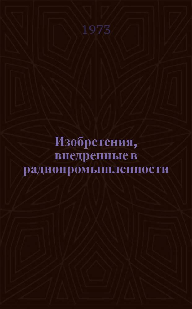 Изобретения, внедренные в радиопромышленности