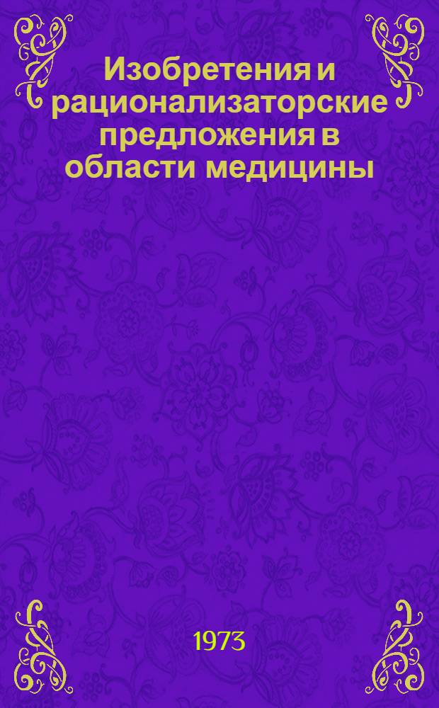 Изобретения и рационализаторские предложения в области медицины : (Материалы по обмену передовым опытом) : Реф. сборник