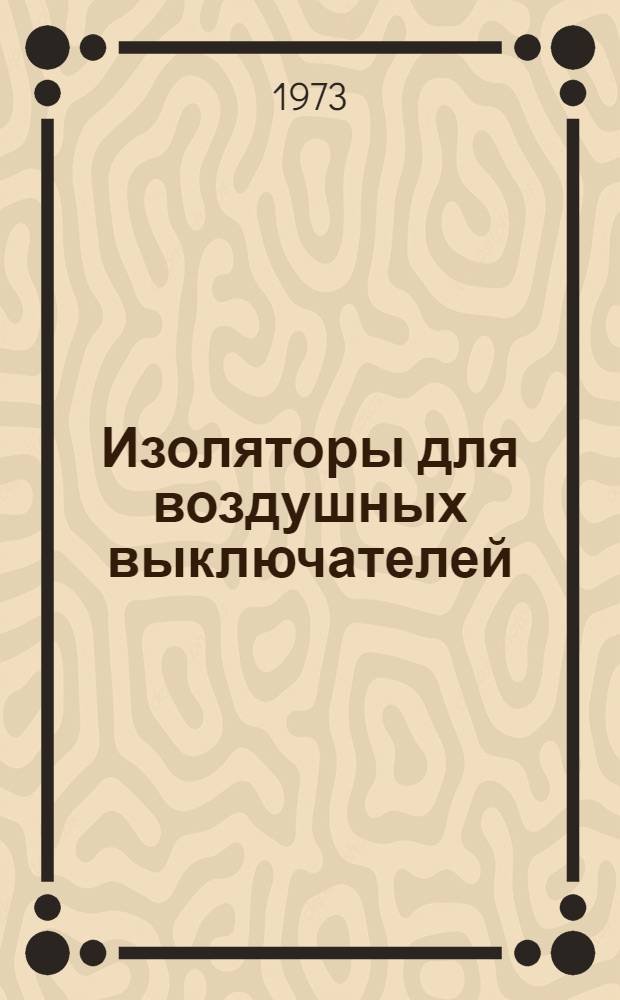 [Изоляторы для воздушных выключателей] : Дополнения и изменения № 1... № 1